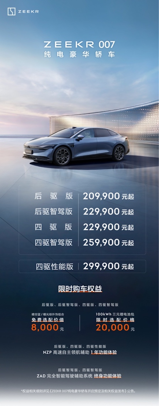 Price 209,900 yuan, the king of pure electric cars, Krypton 007 officially listed _fororder_image001